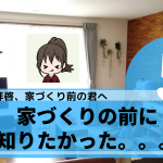 【コタエル】家づくりを建てる前に知りたかったこと５選！本音でぶっちゃける